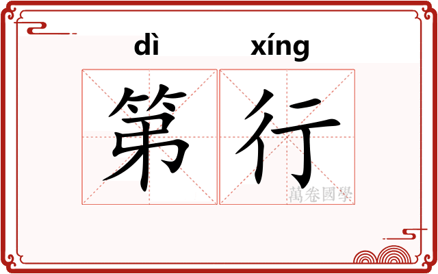第行 第行