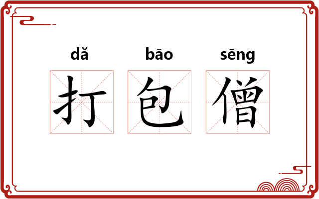 打包僧