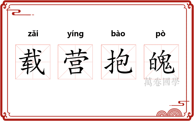 载营抱魄