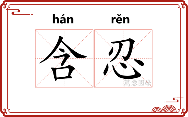 含忍