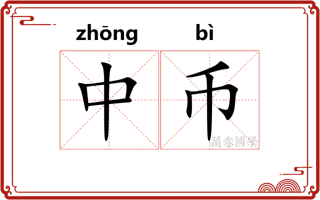 中币