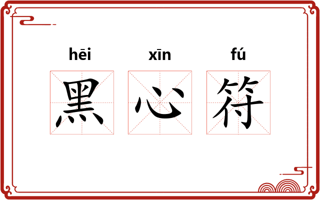 黑心符