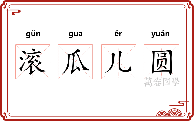 滚瓜儿圆