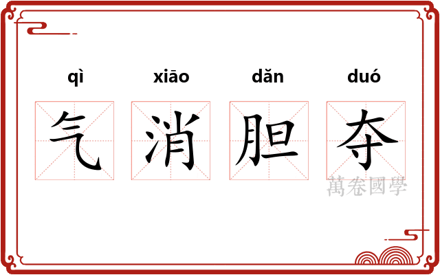 气消胆夺 气消胆夺