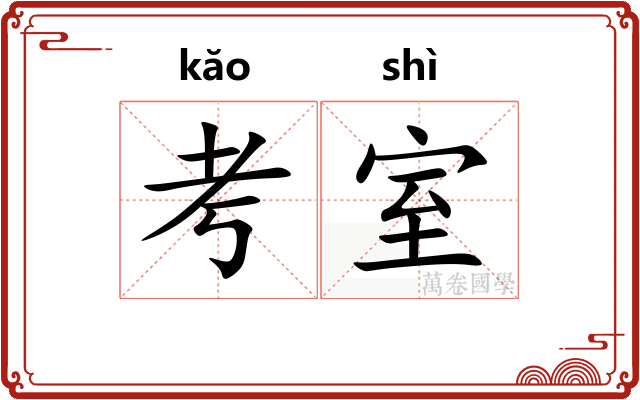 考室