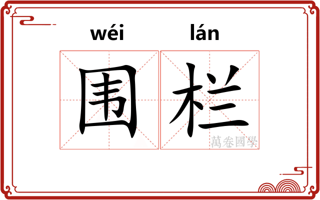 围栏