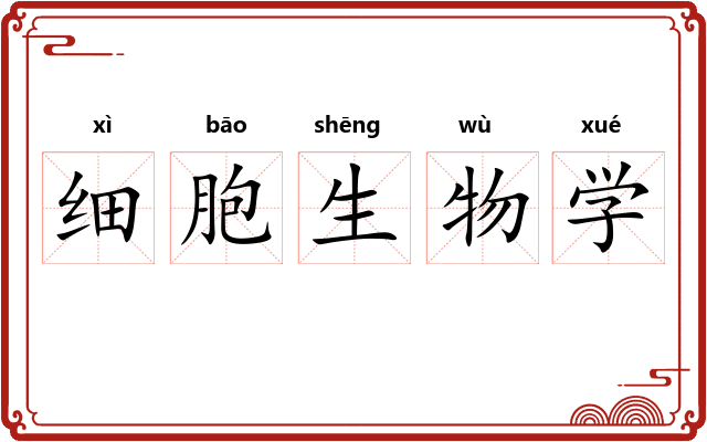 细胞生物学 细胞生物学