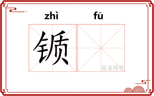 锧𫓧