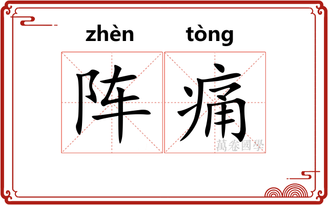 阵痛
