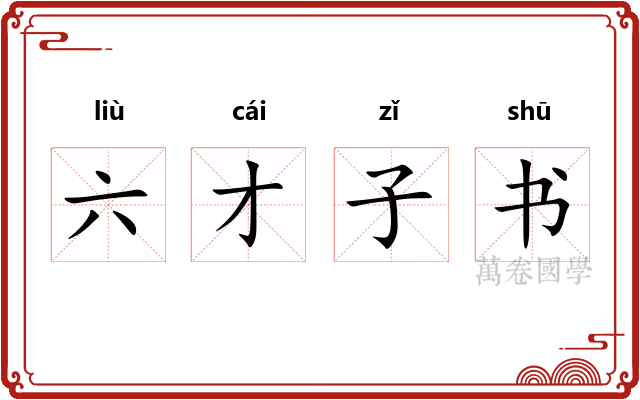 六才子书