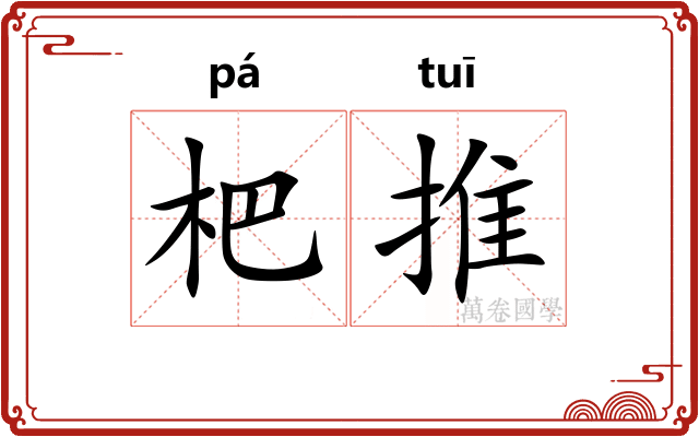 杷推