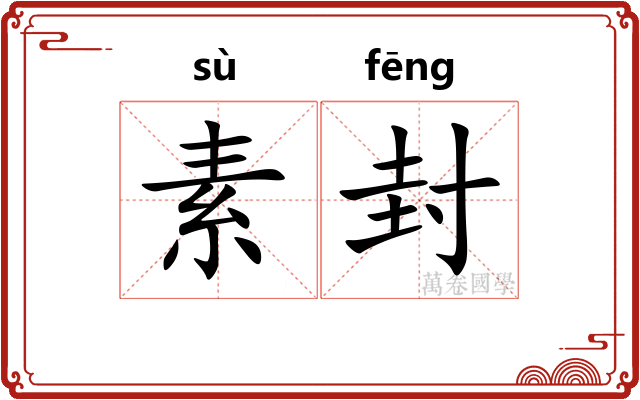 素封 素封
