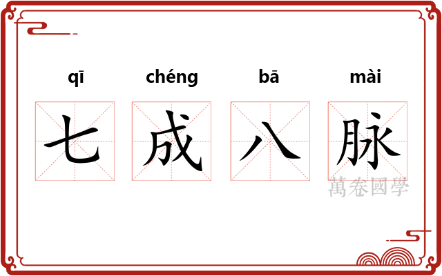七成八脉