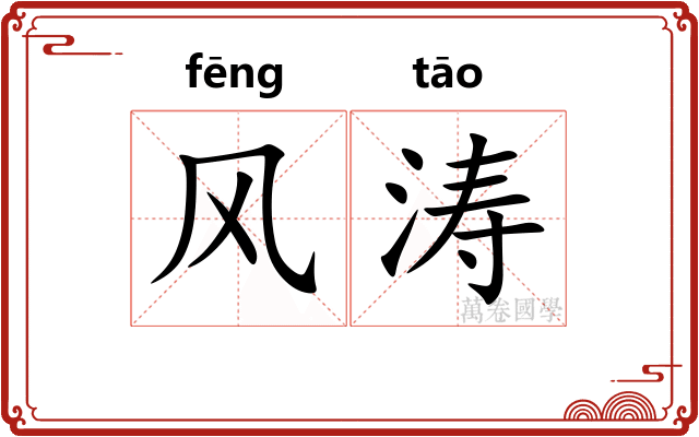 风涛 风涛