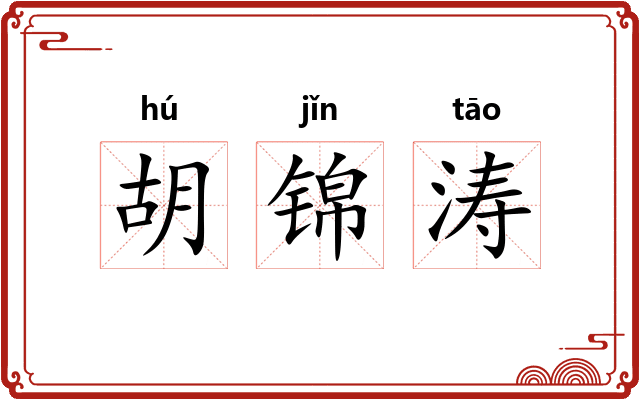 胡锦涛