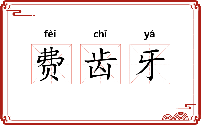 费齿牙