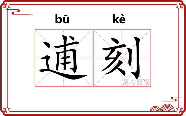 逋刻