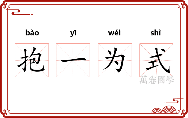 抱一为式