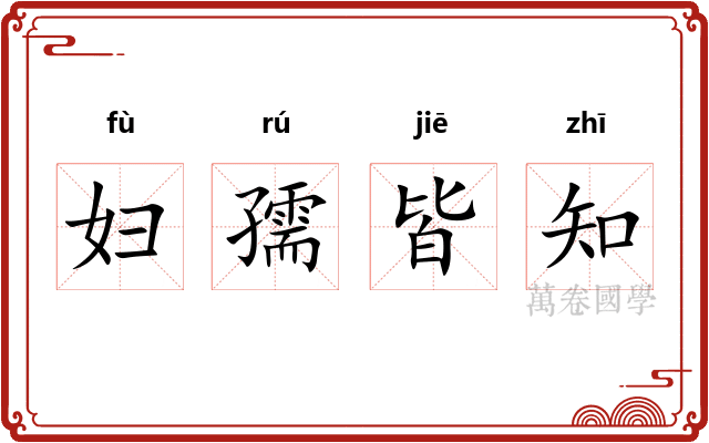 妇孺皆知