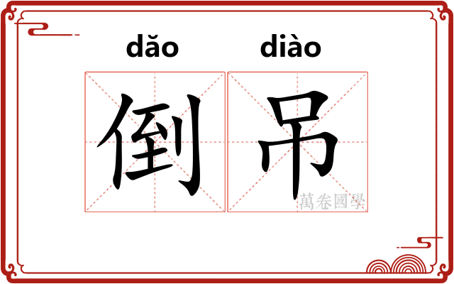 倒吊 倒吊