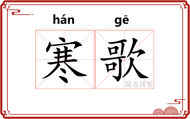 寒歌 寒歌