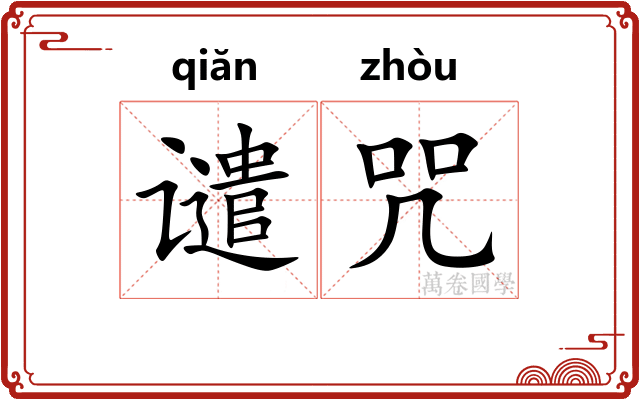 谴咒