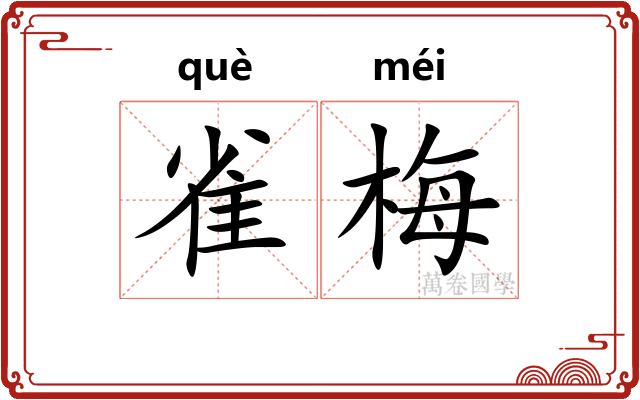 雀梅