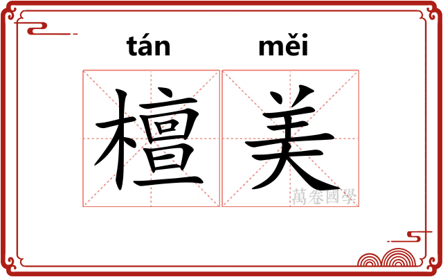 檀美
