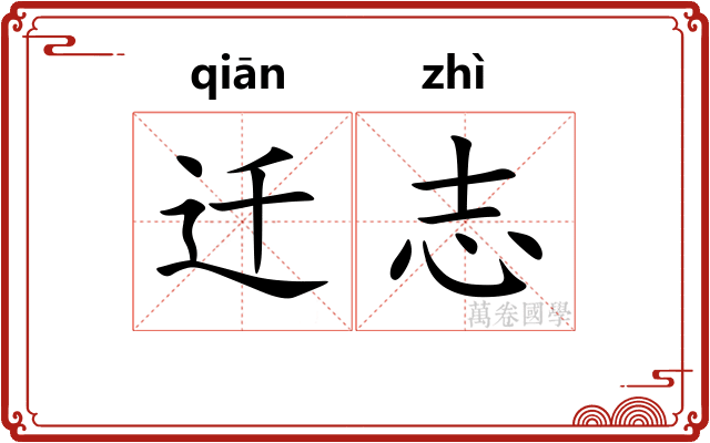 迁志