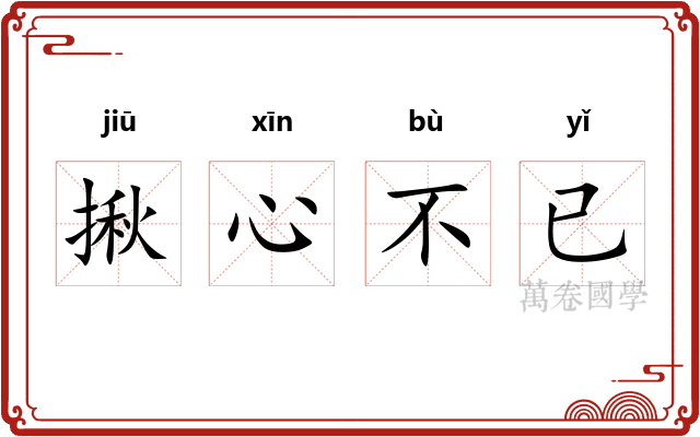 揪心不已