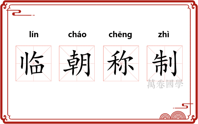 临朝称制