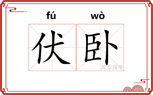 伏卧 伏卧