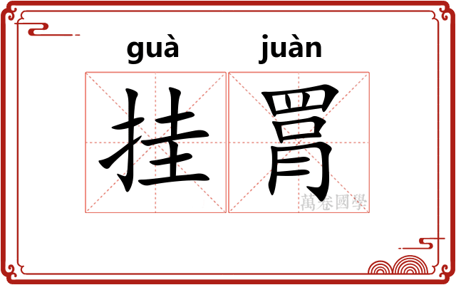 挂罥