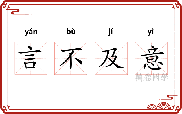 言不及意