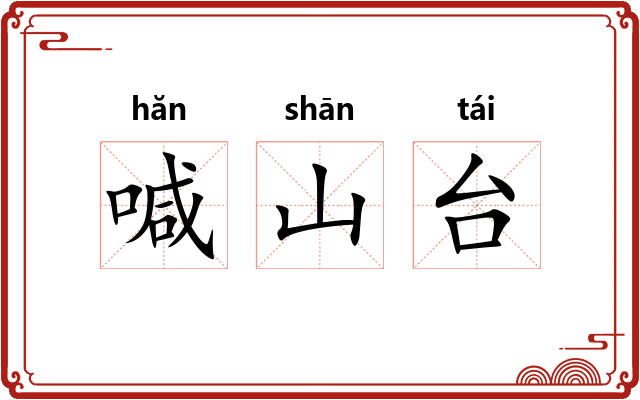 喊山台