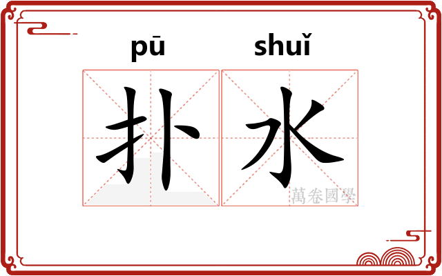 扑水