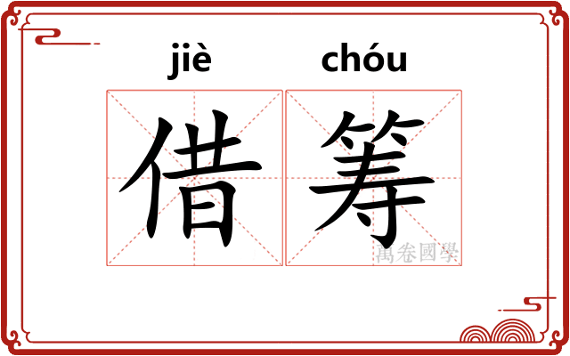 借筹