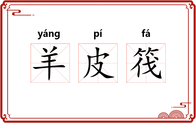 羊皮筏