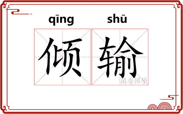 倾输
