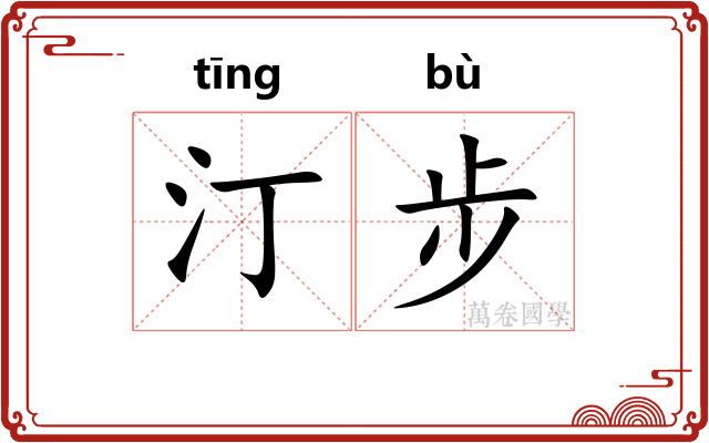 汀步