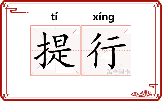 提行 提行