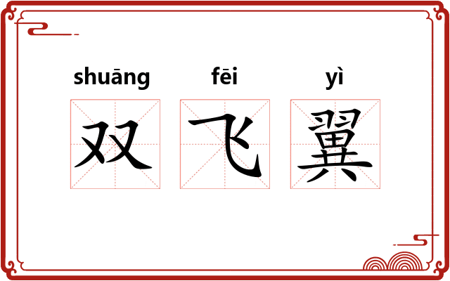 双飞翼