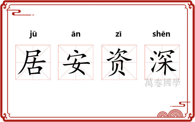 居安资深