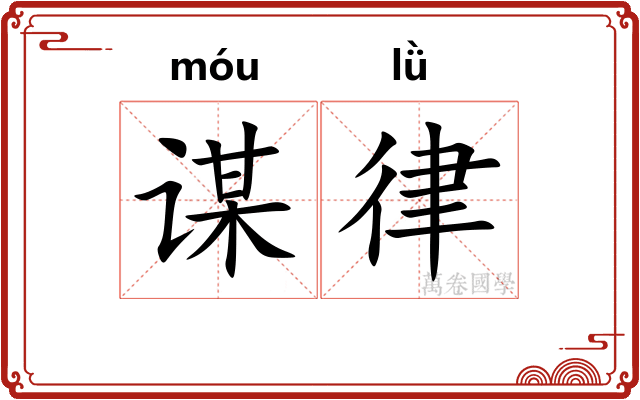 谋律