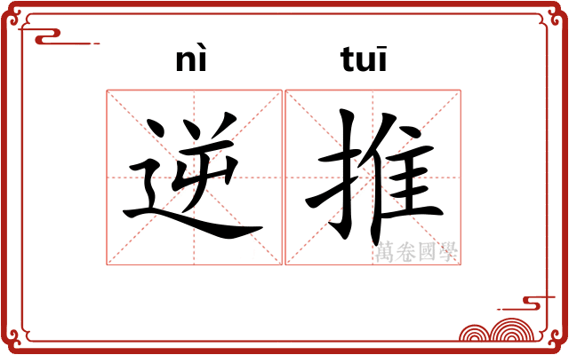 逆推