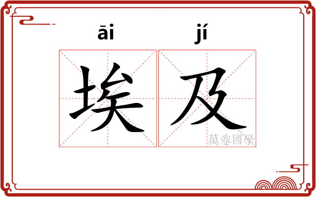 埃及 埃及
