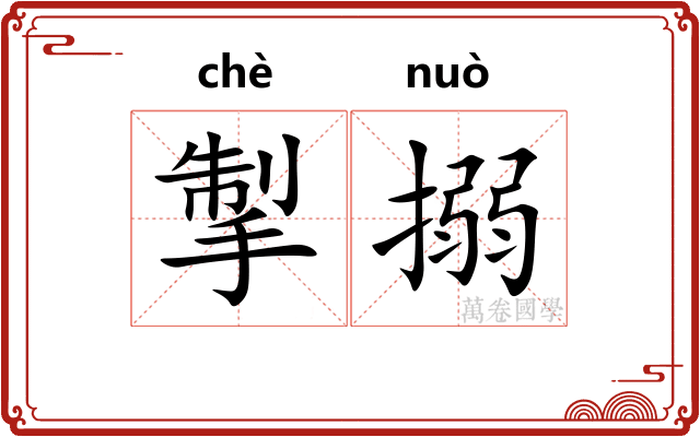 掣搦