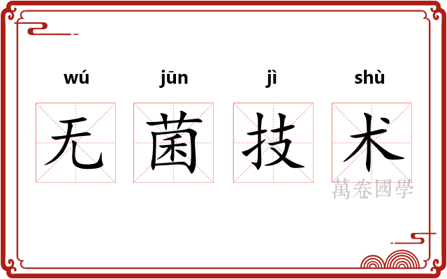 无菌技术