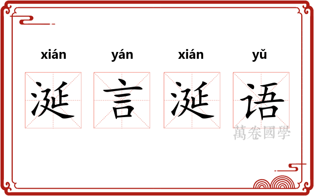 涎言涎语