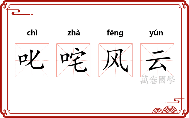 叱咤风云